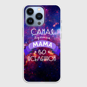 Чехол для iPhone 13 Pro с принтом Самая лучшая МАМА во ВСЕЛЕННОЙ в Кировске,  |  | в галактике | в мире | во вселенной | вселенная | лучшая | мама | на свете | самая