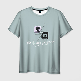 Мужская футболка 3D с принтом Clubhouse VS Discord в Кировске, 100% полиэфир | прямой крой, круглый вырез горловины, длина до линии бедер | club | clubhouse | discord | house | дискорд | инвайт | клабхаус | нет | разницы