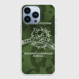 Чехол для iPhone 13 Pro с принтом ЖДВ в Кировске,  |  | Тематика изображения на принте: армия | армия россии | ждв | железнодорожные войска | служу россии