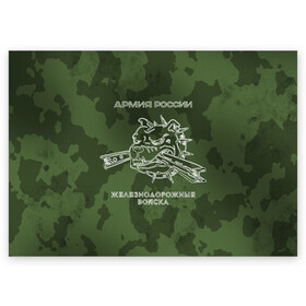 Поздравительная открытка с принтом ЖДВ в Кировске, 100% бумага | плотность бумаги 280 г/м2, матовая, на обратной стороне линовка и место для марки
 | армия | армия россии | ждв | железнодорожные войска | служу россии