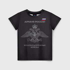 Детская футболка 3D с принтом Железнодорожные войска в Кировске, 100% гипоаллергенный полиэфир | прямой крой, круглый вырез горловины, длина до линии бедер, чуть спущенное плечо, ткань немного тянется | армия | армия россии | ждв | железнодорожные войска | служу россии