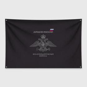 Флаг-баннер с принтом Железнодорожные войска в Кировске, 100% полиэстер | размер 67 х 109 см, плотность ткани — 95 г/м2; по краям флага есть четыре люверса для крепления | армия | армия россии | ждв | железнодорожные войска | служу россии
