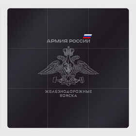 Магнитный плакат 3Х3 с принтом Железнодорожные войска в Кировске, Полимерный материал с магнитным слоем | 9 деталей размером 9*9 см | армия | армия россии | ждв | железнодорожные войска | служу россии