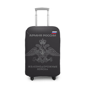 Чехол для чемодана 3D с принтом Железнодорожные войска в Кировске, 86% полиэфир, 14% спандекс | двустороннее нанесение принта, прорези для ручек и колес | армия | армия россии | ждв | железнодорожные войска | служу россии