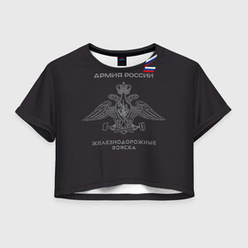 Женская футболка Crop-top 3D с принтом Железнодорожные войска в Кировске, 100% полиэстер | круглая горловина, длина футболки до линии талии, рукава с отворотами | армия | армия россии | ждв | железнодорожные войска | служу россии