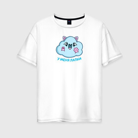 Женская футболка хлопок Oversize с принтом Облачко в Кировске, 100% хлопок | свободный крой, круглый ворот, спущенный рукав, длина до линии бедер
 | котик облачко | облака | облачко | олако | стикеры облако | у меня лапки