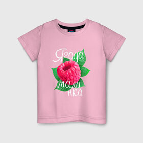 Детская футболка хлопок с принтом Ягода малинка в Кировске, 100% хлопок | круглый вырез горловины, полуприлегающий силуэт, длина до линии бедер | 8 марта | жене | лучшей | любимой | малина | малинка | подарок | ягода