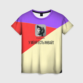 Женская футболка 3D с принтом Clubhouse invite в Кировске, 100% полиэфир ( синтетическое хлопкоподобное полотно) | прямой крой, круглый вырез горловины, длина до линии бедер | club | clubhouse | house | invite | есть | инвайт | клабхаус | меня | сеть | социальная | у | цветная