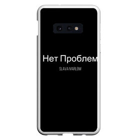 Чехол для Samsung S10E с принтом Слава Мерлоу в Кировске, Силикон | Область печати: задняя сторона чехла, без боковых панелей | клип | мерлоу | моргенштерн | музыка | огненный | реп | слава