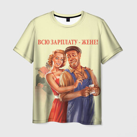 Мужская футболка 3D с принтом Всю зарплату-жене! в Кировске, 100% полиэфир | прямой крой, круглый вырез горловины, длина до линии бедер | жена | зарплата | муж и жена | ссср