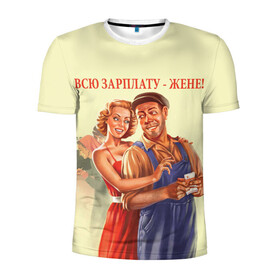 Мужская футболка 3D спортивная с принтом Всю зарплату-жене! в Кировске, 100% полиэстер с улучшенными характеристиками | приталенный силуэт, круглая горловина, широкие плечи, сужается к линии бедра | жена | зарплата | муж и жена | ссср