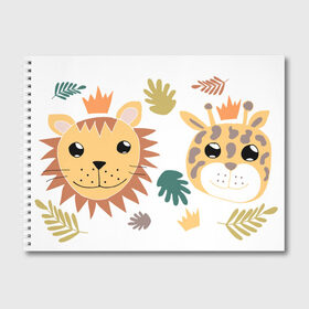 Альбом для рисования с принтом веселые зверята в Кировске, 100% бумага
 | матовая бумага, плотность 200 мг. | животные | жираф | звери | корона | лев | листья