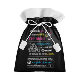 Подарочный 3D мешок с принтом МОТИВАЦИЯ в Кировске, 100% полиэстер | Размер: 29*39 см | Тематика изображения на принте: black | life | text | жизнь | мотивация | надписи | настроение | характер | цитаты | энергия | юмор