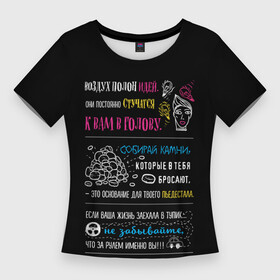 Женская футболка 3D Slim с принтом МОТИВАЦИЯ в Кировске,  |  | black | life | text | жизнь | мотивация | надписи | настроение | характер | цитаты | энергия | юмор