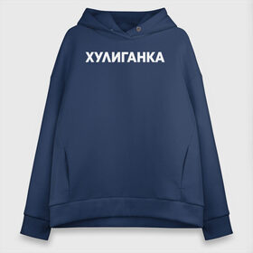 Женское худи Oversize хлопок с принтом Хулиганка в Кировске, френч-терри — 70% хлопок, 30% полиэстер. Мягкий теплый начес внутри —100% хлопок | боковые карманы, эластичные манжеты и нижняя кромка, капюшон на магнитной кнопке | девушка | девушкам | женщине | мем | прикол | прикольная фраза | прикольные фразы | слово | фраза | цитата | цитата о девушках | цитаты