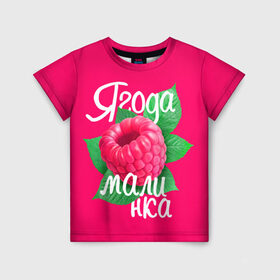 Детская футболка 3D с принтом Малинка большая в Кировске, 100% гипоаллергенный полиэфир | прямой крой, круглый вырез горловины, длина до линии бедер, чуть спущенное плечо, ткань немного тянется | 8 марта | жене | лучшей | любимой | малина | малинка | подарок | ягода