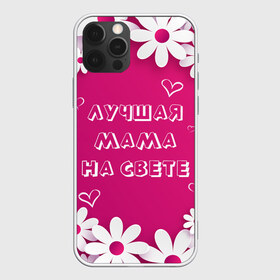 Чехол для iPhone 12 Pro Max с принтом ЛУЧШАЯ МАМА НА СВЕТЕ в Кировске, Силикон |  | 8 | day | flowers | girl | girlfriend | girls | heart | love | lovers | march | mommy | moms | women | womens | бабуля | бабушка | девушка | девушки | день | жена | женский | женщина | любовь | мама | мамуля | марта | ромашки | сердечки | сердце