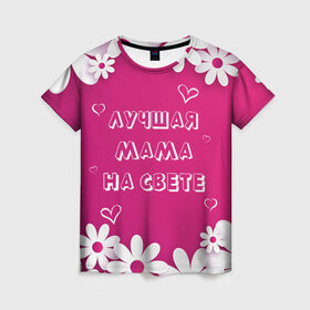 Женская футболка 3D с принтом ЛУЧШАЯ МАМА НА СВЕТЕ в Кировске, 100% полиэфир ( синтетическое хлопкоподобное полотно) | прямой крой, круглый вырез горловины, длина до линии бедер | 8 | day | flowers | girl | girlfriend | girls | heart | love | lovers | march | mommy | moms | women | womens | бабуля | бабушка | девушка | девушки | день | жена | женский | женщина | любовь | мама | мамуля | марта | ромашки | сердечки | сердце
