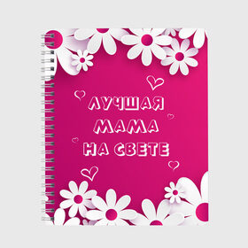 Тетрадь с принтом ЛУЧШАЯ МАМА НА СВЕТЕ в Кировске, 100% бумага | 48 листов, плотность листов — 60 г/м2, плотность картонной обложки — 250 г/м2. Листы скреплены сбоку удобной пружинной спиралью. Уголки страниц и обложки скругленные. Цвет линий — светло-серый
 | Тематика изображения на принте: 8 | day | flowers | girl | girlfriend | girls | heart | love | lovers | march | mommy | moms | women | womens | бабуля | бабушка | девушка | девушки | день | жена | женский | женщина | любовь | мама | мамуля | марта | ромашки | сердечки | сердце