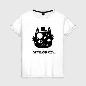 Женская футболка хлопок с принтом Кот  в Кировске, 100% хлопок | прямой крой, круглый вырез горловины, длина до линии бедер, слегка спущенное плечо | кот | кошка | суета | суету навести охота