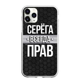 Чехол для iPhone 11 Pro матовый с принтом Серега всегда прав - соты в Кировске, Силикон |  | tegunvteg | всегда прав | имена | надпись | прикол | серега | сережа | соты | текстура | юмор