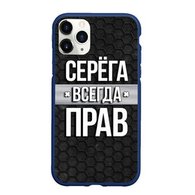 Чехол для iPhone 11 Pro Max матовый с принтом Серега всегда прав - соты в Кировске, Силикон |  | tegunvteg | всегда прав | имена | надпись | прикол | серега | сережа | соты | текстура | юмор
