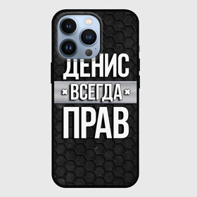 Чехол для iPhone 13 Pro с принтом Денис всегда прав   соты в Кировске,  |  | Тематика изображения на принте: tegunvteg | всегда прав | денис | имена | надпись | прикол | соты | текстура | юмор