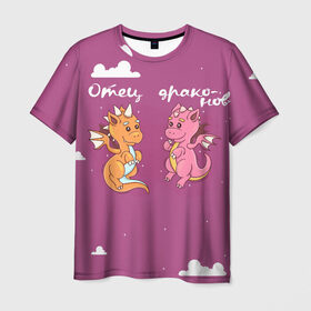 Мужская футболка 3D с принтом Отец драконов в Кировске, 100% полиэфир | прямой крой, круглый вырез горловины, длина до линии бедер | динозаврики | динозавры | для папы двух детей | драконов | дракончики | драконы | милая | отец | отец драконов | парные | розовая