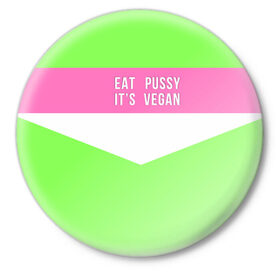 Значок с принтом Eat pussy. Its vegan в Кировске,  металл | круглая форма, металлическая застежка в виде булавки | Тематика изображения на принте: eat | its vegan | pussy | vegan | веган | киски | салатовый | шутка