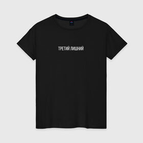 Женская футболка хлопок с принтом Trd5mindsgn в Кировске, 100% хлопок | прямой крой, круглый вырез горловины, длина до линии бедер, слегка спущенное плечо | изгой | лузер | любовь | неудачник | отношения | третий лишний