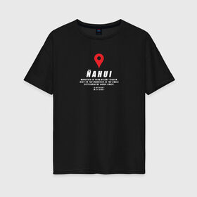 Женская футболка хлопок Oversize с принтом Гора Ньяуй / Nahui в Кировске, 100% хлопок | свободный крой, круглый ворот, спущенный рукав, длина до линии бедер
 | география | гора ньяуй | мат | прикол