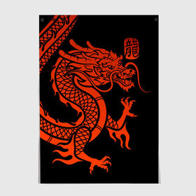Постер с принтом RED CHINA DRAGON в Кировске, 100% бумага
 | бумага, плотность 150 мг. Матовая, но за счет высокого коэффициента гладкости имеет небольшой блеск и дает на свету блики, но в отличии от глянцевой бумаги не покрыта лаком | china | china dragon | red dragon | без крыльев | дракон змея | китай | китайские символы | китайский дракон | красный дракон | символ