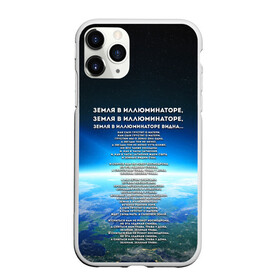 Чехол для iPhone 11 Pro Max матовый с принтом Земля в иллюминаторе | ТЕКС в Кировске, Силикон |  | видна | земля в иллюминаторе | илюминаторе | как сын грустит | о матери | песни | рокот космодрома | снится нам | текст | эллюменаторе | элюминаторе