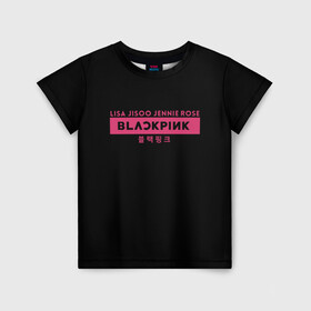 Детская футболка 3D с принтом BLACKPINK в Кировске, 100% гипоаллергенный полиэфир | прямой крой, круглый вырез горловины, длина до линии бедер, чуть спущенное плечо, ткань немного тянется | black | black pink | blackpink | japan | jennie | jisoo | k pop | korea | korean | lisa | music | pink | rose | азия | блэкпинк | группа | дженни | джису | к поп | корейская группа | корея | лиса | минимализм | мода | надпись | розовый | розэ | 