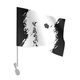 Флаг для автомобиля с принтом черный клеывер аниме в Кировске, 100% полиэстер | Размер: 30*21 см | anime | black clover | аниме | боевик | буракку куро:ба | кино | комедия | магия | мультфильм | фэнтези | черный клевер | японская сёнэн манга