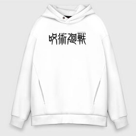 Мужское худи Oversize хлопок с принтом JUJUTSU KAISEN LOGO в Кировске, френч-терри — 70% хлопок, 30% полиэстер. Мягкий теплый начес внутри —100% хлопок | боковые карманы, эластичные манжеты и нижняя кромка, капюшон на магнитной кнопке | anime | gojo satoru | jujutsu kaisen | аниме | годжо | годжо сатору | итадори юдзи | магическая битва | мегуми | сатору | сукуна | юта