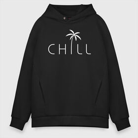 Мужское худи Oversize хлопок с принтом CHILL в Кировске, френч-терри — 70% хлопок, 30% полиэстер. Мягкий теплый начес внутри —100% хлопок | боковые карманы, эластичные манжеты и нижняя кромка, капюшон на магнитной кнопке | Тематика изображения на принте: chill | creative | minimalism | relax | sea | выходной | каникулы | креатив | креативная | лето | минимализм | море | надпись | отдых | отдыхать | отпуск | пальма | перец | расслабиться | релакс | релаксировать | текст