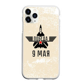 Чехол для iPhone 11 Pro Max матовый с принтом Победа ВОВ в Кировске, Силикон |  | 1941 | 1945 | 9 may | 9 мая | великая отечественная война | вов | день защитника отечества | день победы | победа