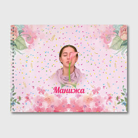 Альбом для рисования с принтом Манижа Manizha в Кировске, 100% бумага
 | матовая бумага, плотность 200 мг. | manizha | далеровна | душанбе | евровидение | евровидение 2021 | манижа | певица | таджикистан | хамраева