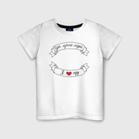 Детская футболка хлопок с принтом Я люблю еду в Кировске, 100% хлопок | круглый вырез горловины, полуприлегающий силуэт, длина до линии бедер | еда | еду | ленточка | лучше | людей | обжора | пища | сердечко | сердце | я люблю