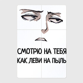 Магнитный плакат 2Х3 с принтом Смотрю на тебя как Леви в Кировске, Полимерный материал с магнитным слоем | 6 деталей размером 9*9 см | атака титанов | леви | пыль