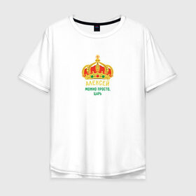 Мужская футболка хлопок Oversize с принтом Алексей - царь в Кировске, 100% хлопок | свободный крой, круглый ворот, “спинка” длиннее передней части | алексей | имя | король | корона | лёха | леша | царь