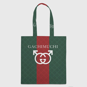 Шоппер 3D с принтом GACHI GUCCI в Кировске, 100% полиэстер | Плотность: 200 г/м2; Размер: 34×35 см; Высота лямок: 30 см | aniki | billy | boss | boy | bucks | dark | deep | door | dungeon | fantasy | gachi | gachimuchi | gucci | gym | hundred | master | milos | muchi | next | ricardo | three | van | wee | билли | ван | гачи | гачимучи | гучи | гуччи 