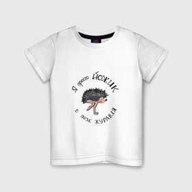 Детская футболка хлопок с принтом Йожик в позе журавля в Кировске, 100% хлопок | круглый вырез горловины, полуприлегающий силуэт, длина до линии бедер | yoga | бакасана | еж | йог | йога | начинающий | юмор