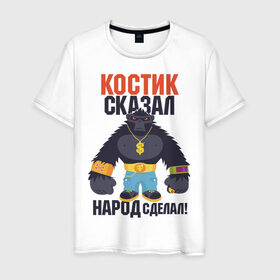 Мужская футболка хлопок с принтом Костик сказал-народ сделал в Кировске, 100% хлопок | прямой крой, круглый вырез горловины, длина до линии бедер, слегка спущенное плечо. | горилла | константин | костян | самооценка