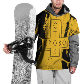 Накидка на куртку 3D с принтом Кровосток в Кировске, 100% полиэстер |  | Тематика изображения на принте: krovostok | антон черняк | группа | думай позитивно | исполнители | исполнитель | кровосток | куртец | музыка | реп | шило