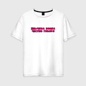 Женская футболка хлопок Oversize с принтом девушка бомба в Кировске, 100% хлопок | свободный крой, круглый ворот, спущенный рукав, длина до линии бедер
 | бомба | говоря | девушка | надпись | текст | цитата | честно
