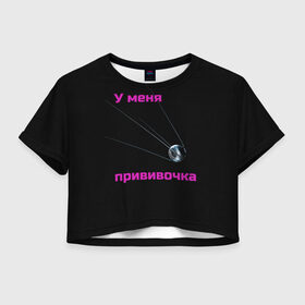 Женская футболка Crop-top 3D с принтом У меня прививочка в Кировске, 100% полиэстер | круглая горловина, длина футболки до линии талии, рукава с отворотами | антитела | вакцинация | иммунитет | корона вирус | пандемия | прививка | спутник v
