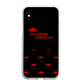 Чехол для iPhone XS Max матовый с принтом Академия Амбрелла в Кировске, Силикон | Область печати: задняя сторона чехла, без боковых панелей | umbrella academy | академия амбрелла | клаус харгривз | номер пять | роберт шиэн