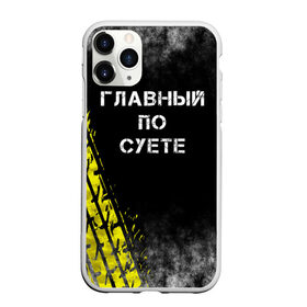 Чехол для iPhone 11 Pro матовый с принтом Главный по суете в Кировске, Силикон |  | главный | мем | пацанская | след | суета | суетим | суетолог | хасаним | шина